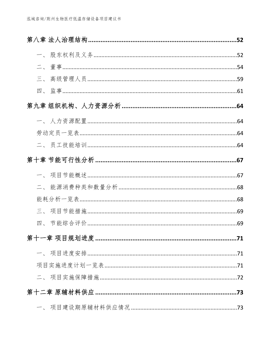 荆州生物医疗低温存储设备项目建议书_第4页