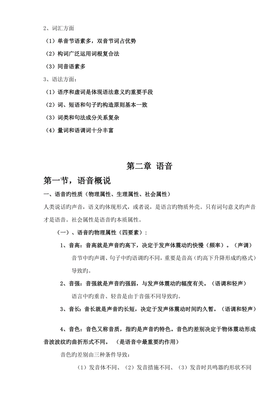 现代汉语复习专业笔记知识点_第3页