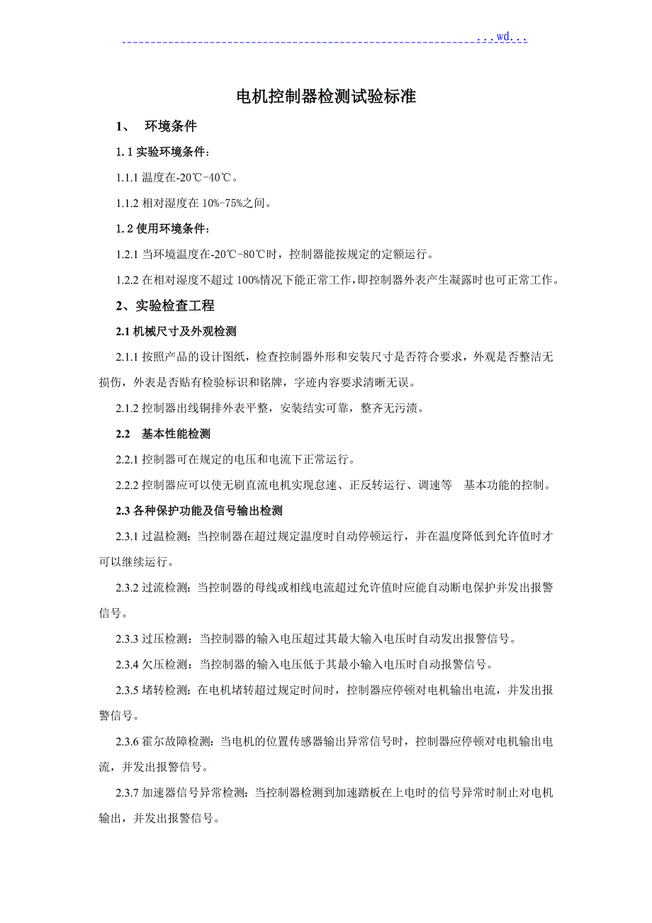 电机控制器检测标准_第1页