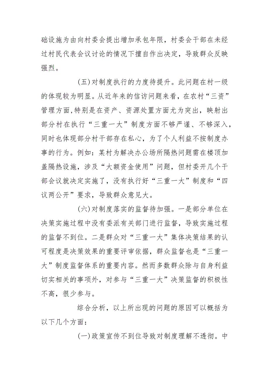 “三重一大”制度落实方面存在的问题及对策建议范文_第3页