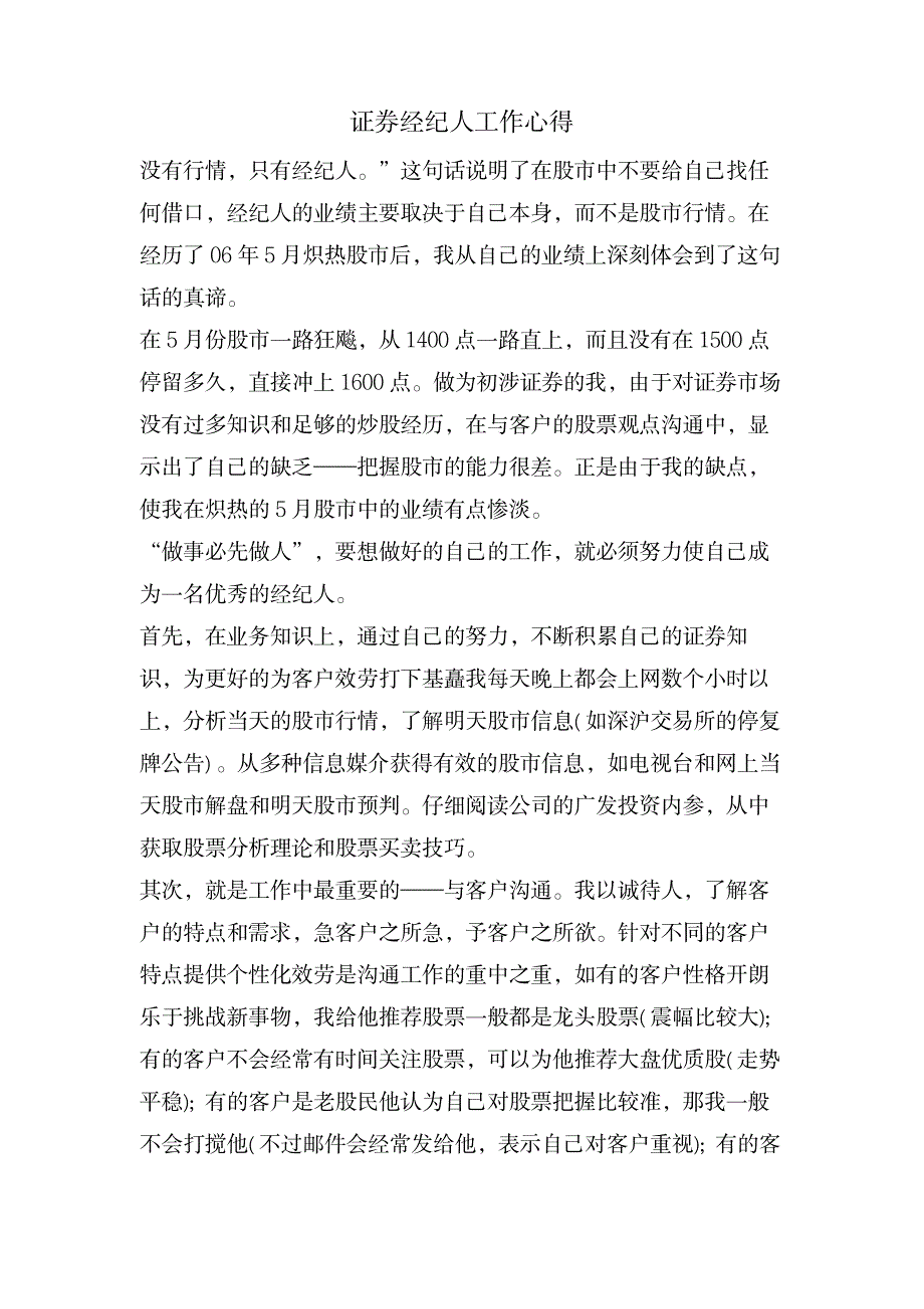 证券经纪人工作心得_金融证券-股票经典资料_第1页