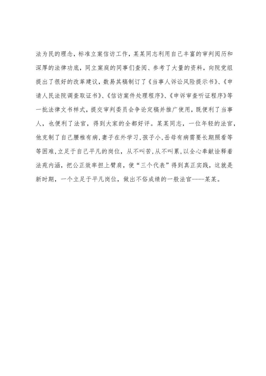 法院立案庭法官先进事迹.docx_第5页