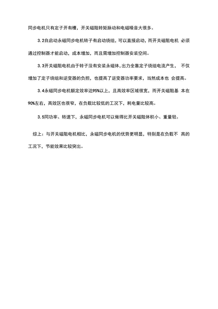 自启动永磁同步电机与开关磁阻电机对比word版本_第3页