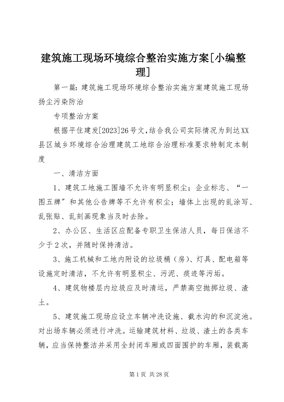 2023年建筑施工现场环境综合整治实施方案[小编整理.docx_第1页