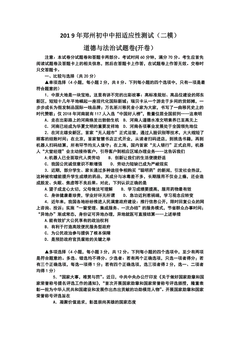 2019郑州道德与法治中招二模试卷.doc_第1页