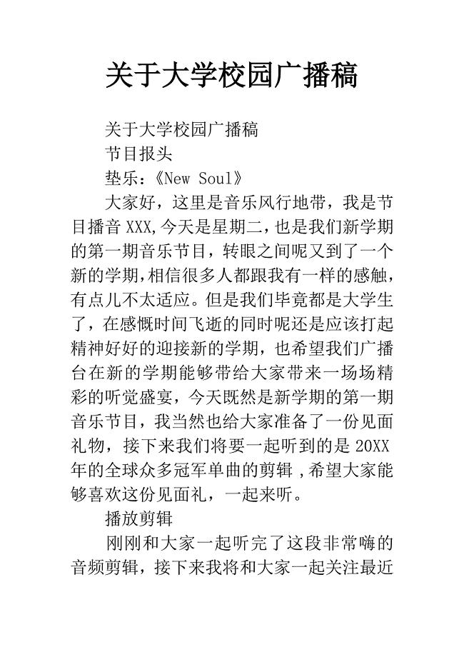 关于大学校园广播稿.docx