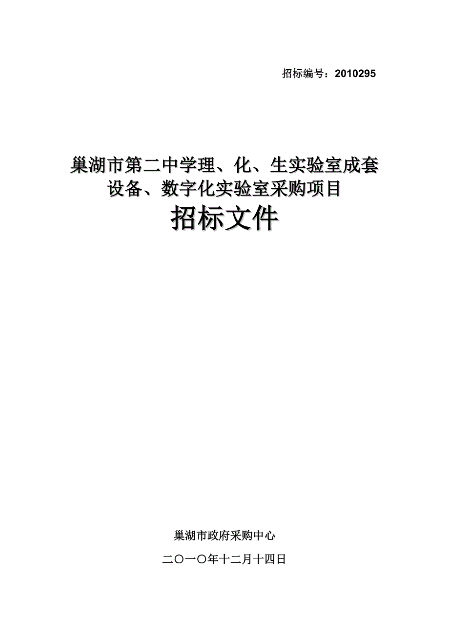 巢湖二中招标文件doc-招标编号：CH-GZ200504_第1页