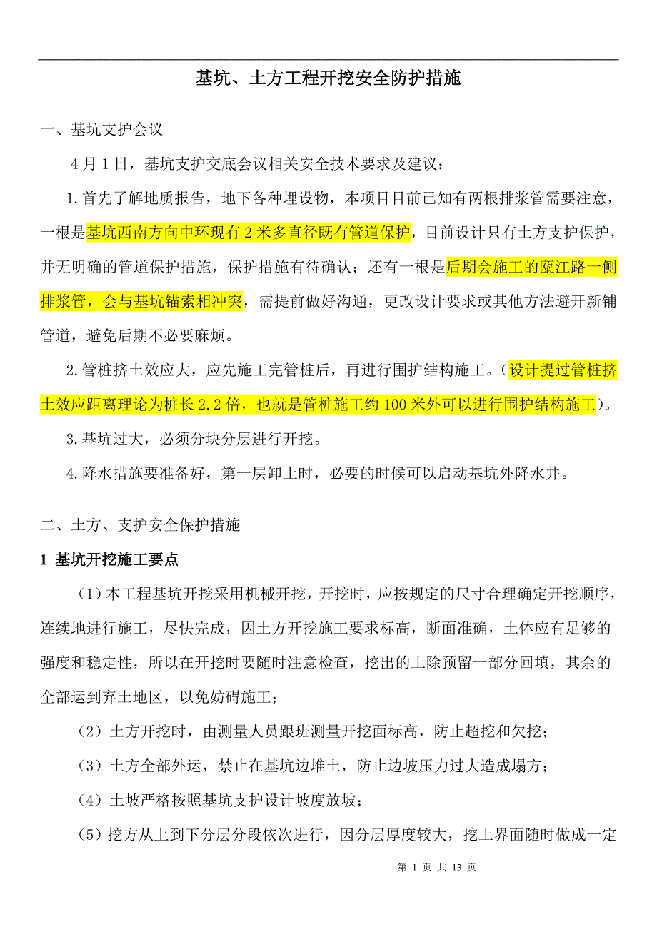 基坑、土方工程开挖安全防护措施.doc_第1页