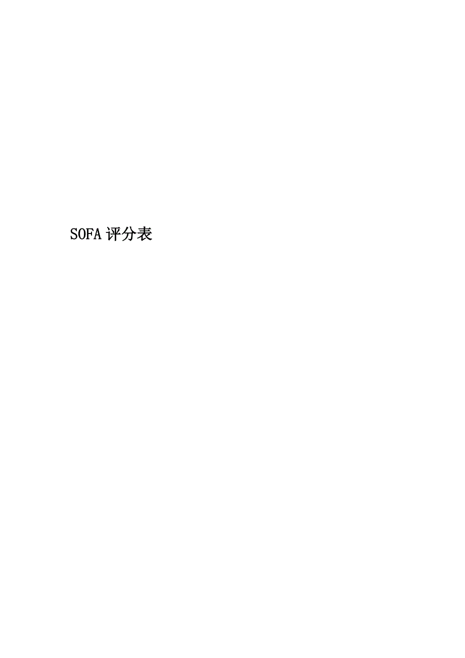 SOFA评分表_第1页