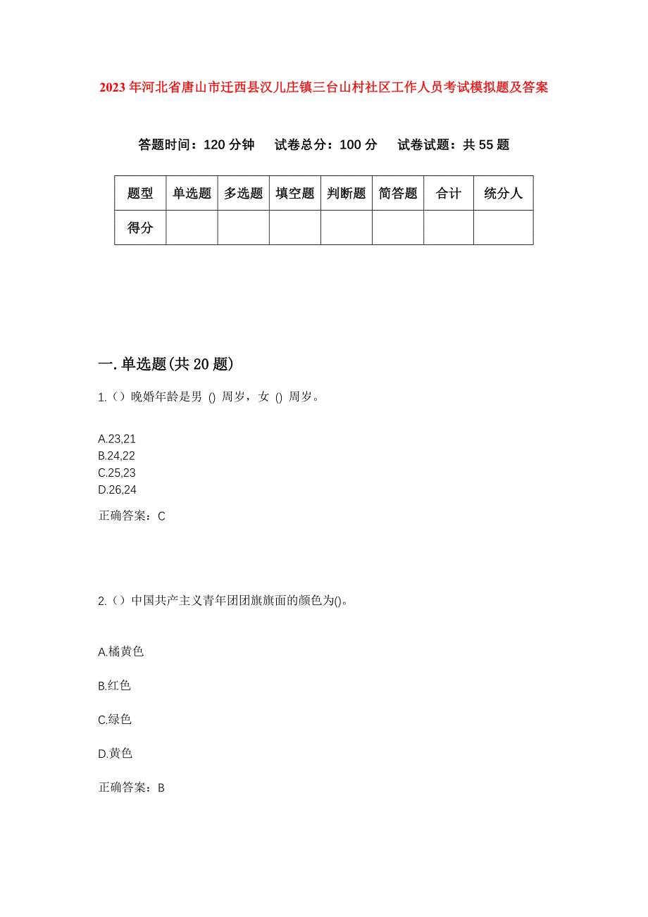 2023年河北省唐山市迁西县汉儿庄镇三台山村社区工作人员考试模拟题及答案_第1页