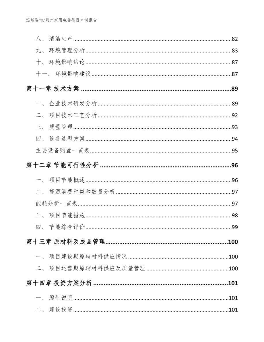荆州家用电器项目申请报告_参考范文_第5页