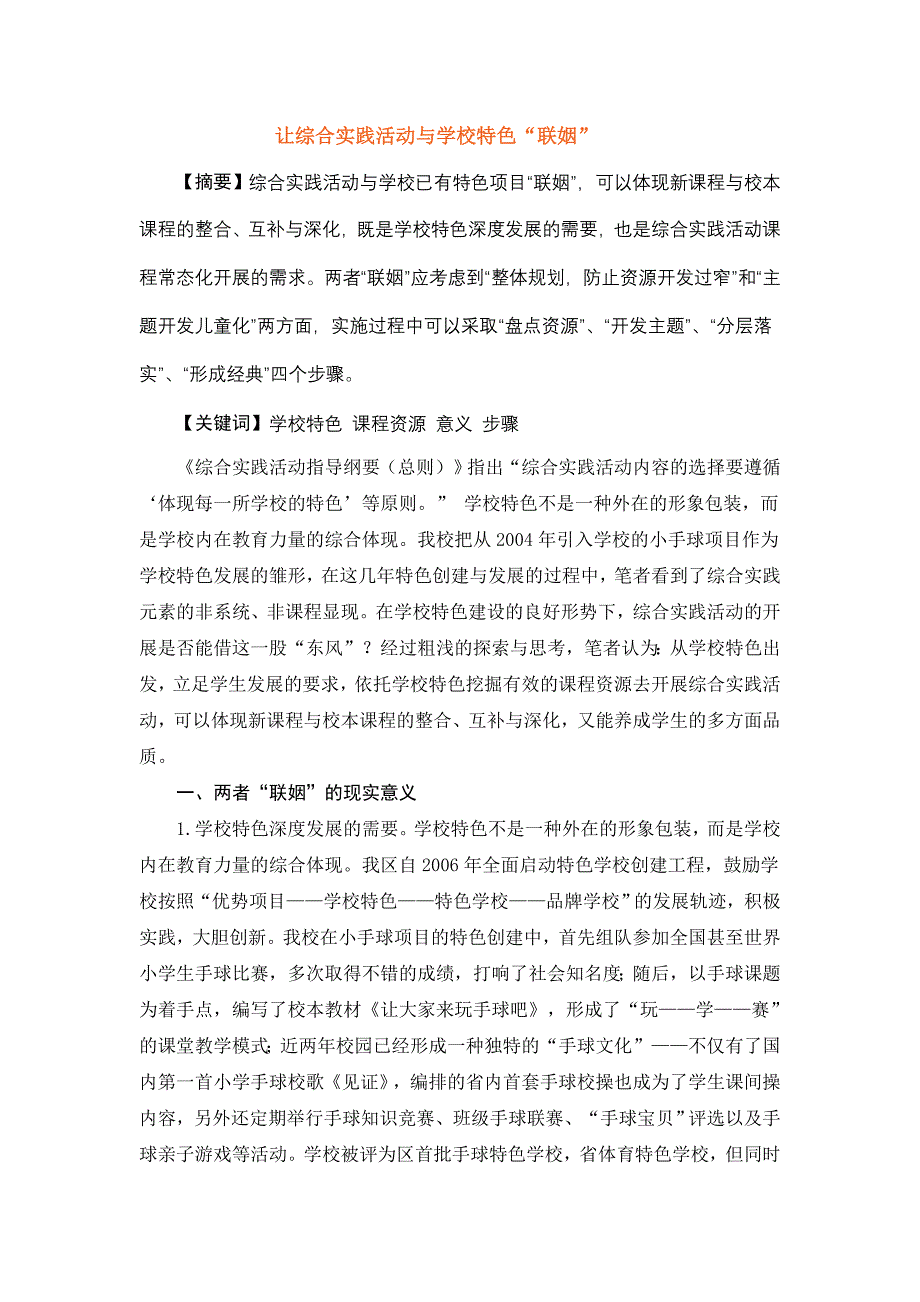 让综合实践活动与学校特色.doc_第1页