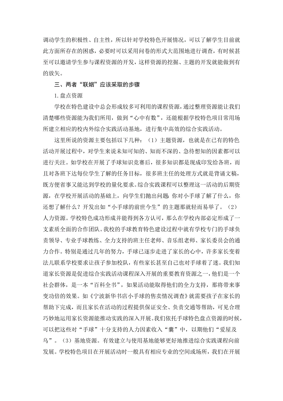 让综合实践活动与学校特色.doc_第3页