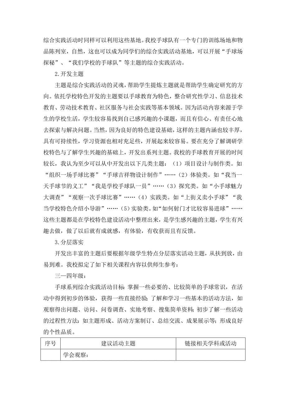 让综合实践活动与学校特色.doc_第4页