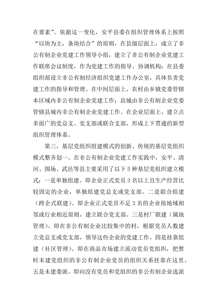 2023年非公有制经济党建机制研究_第3页