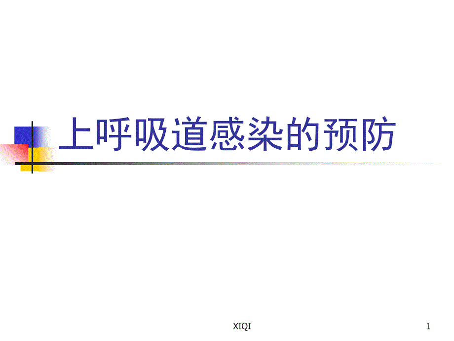 上呼吸道感染预防_第1页