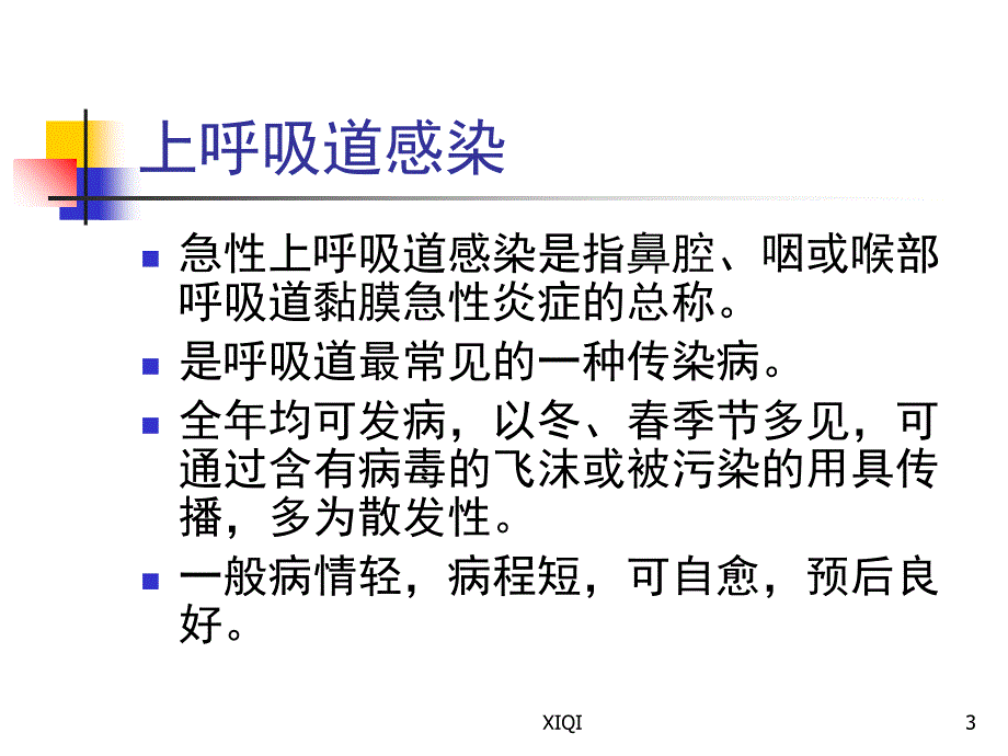 上呼吸道感染预防_第3页