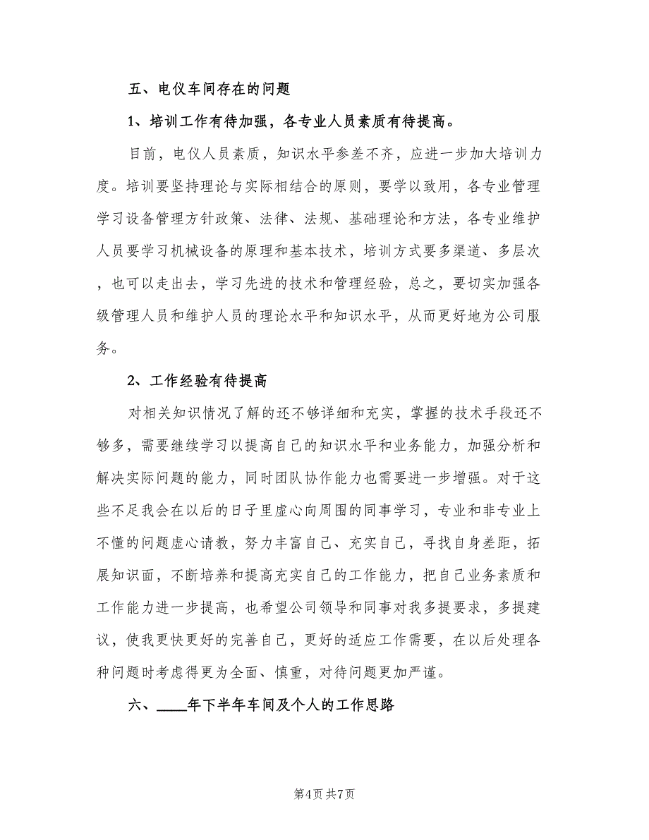 下半年车间工作计划范文（二篇）_第4页