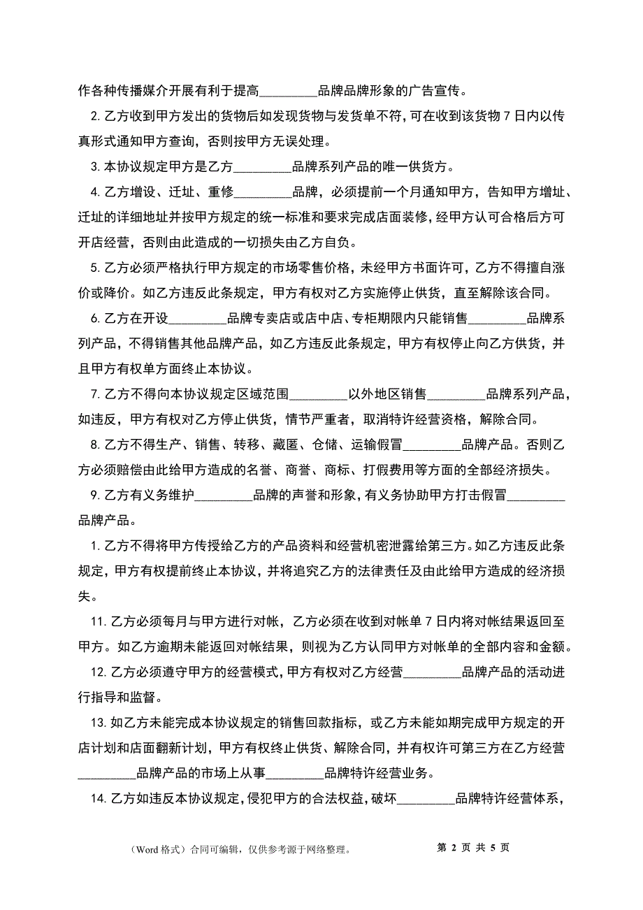 品牌特许经营协议书样式_第2页