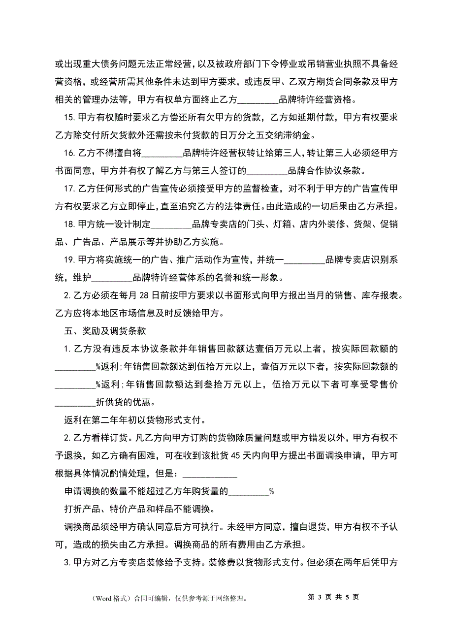 品牌特许经营协议书样式_第3页