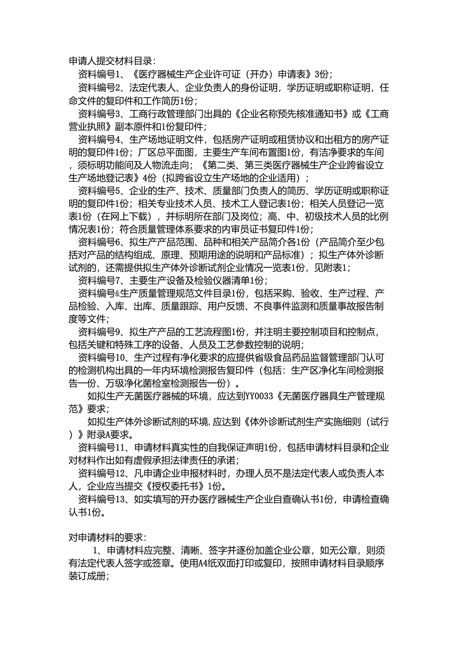 二类医疗机械生产许可证办理流程_第1页