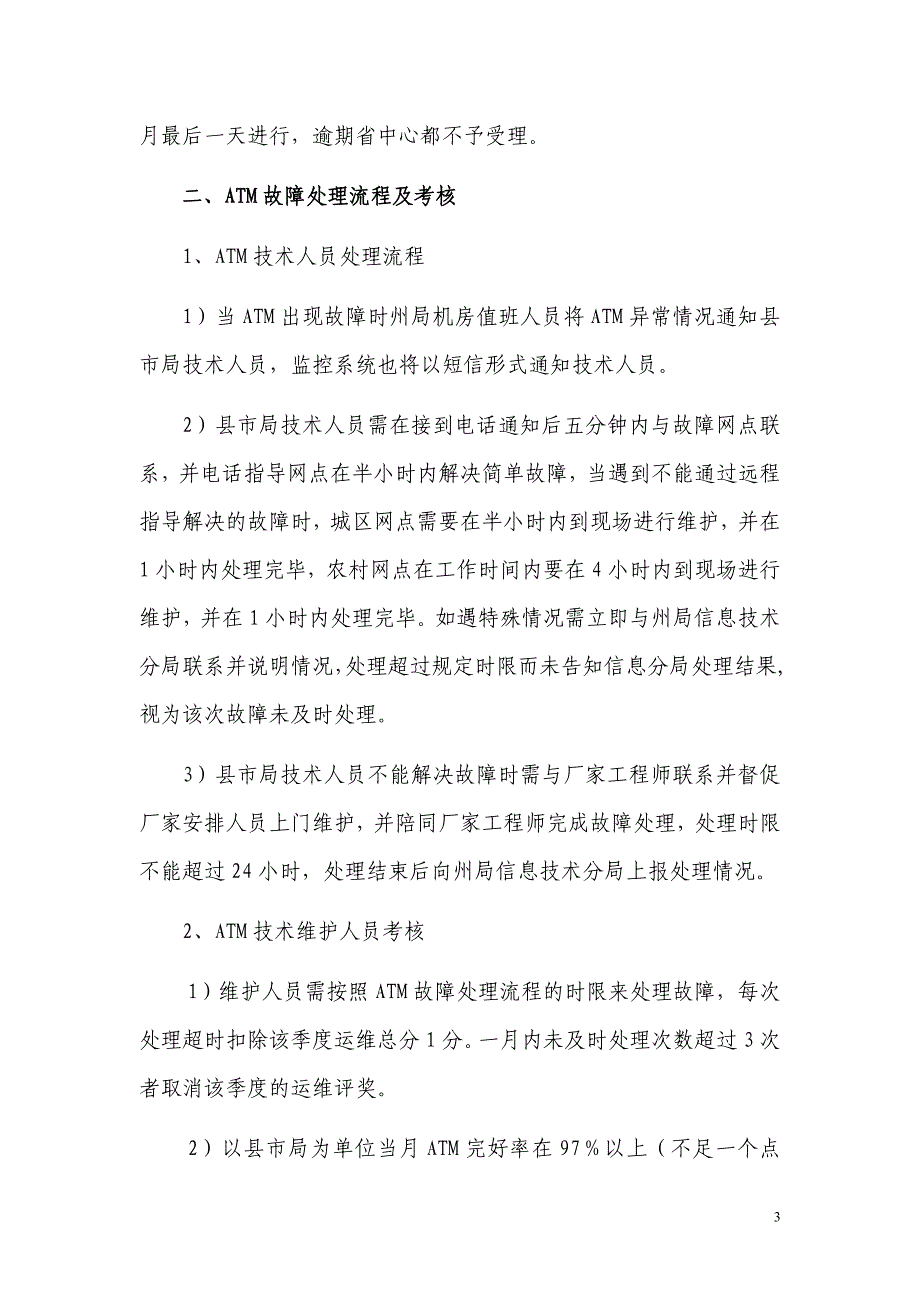 2010年8月恩施州邮政ATM柜员机维护管理考核办法.doc_第3页