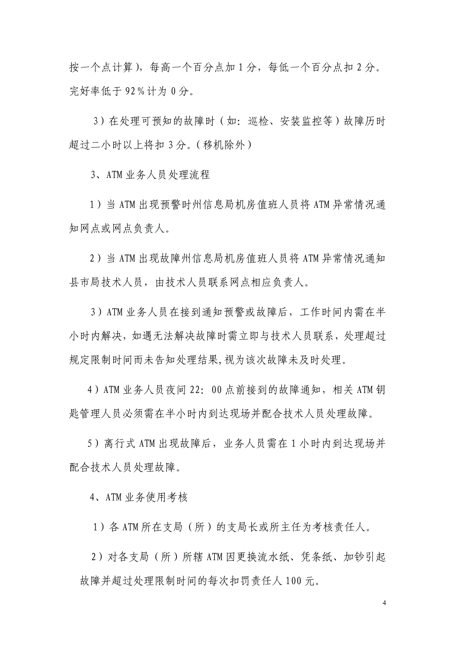 2010年8月恩施州邮政ATM柜员机维护管理考核办法.doc_第4页