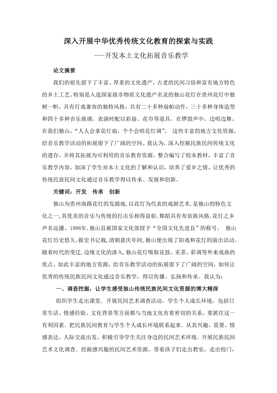 深入开展中华优秀传统文化教育的探索与实践_第1页