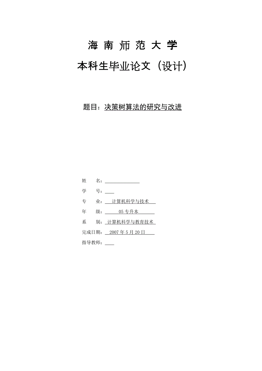 毕业设计（论文）数据挖掘决策树算法的研究与改进_第1页