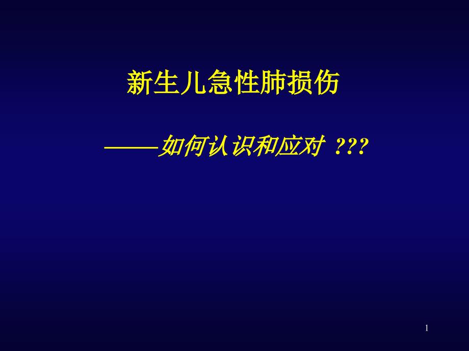 新生儿肺损伤课件_第1页