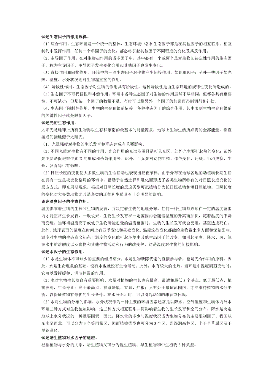 森林生态-论述题[8].doc_第1页