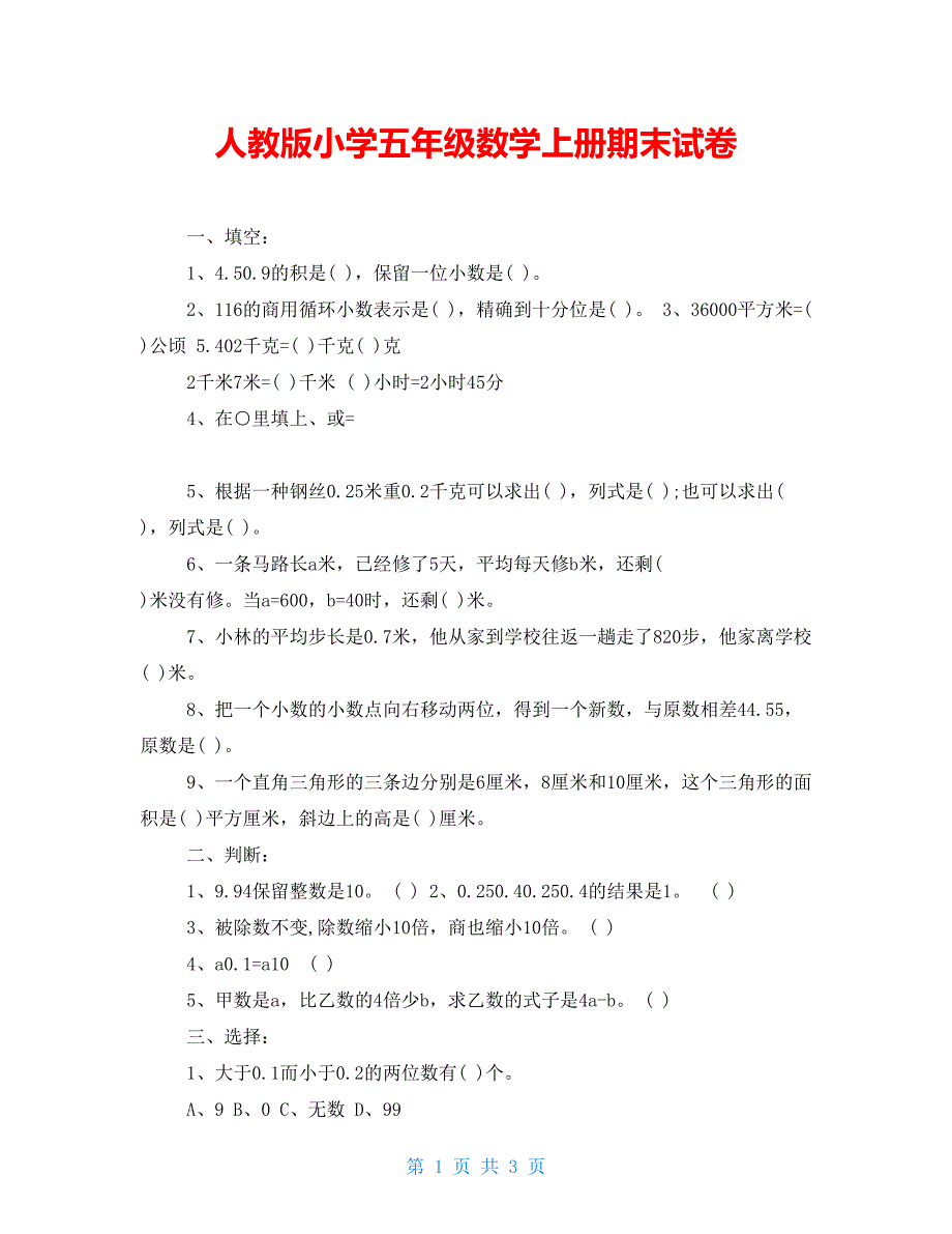 人教版小学五年级数学上册期末试卷_第1页