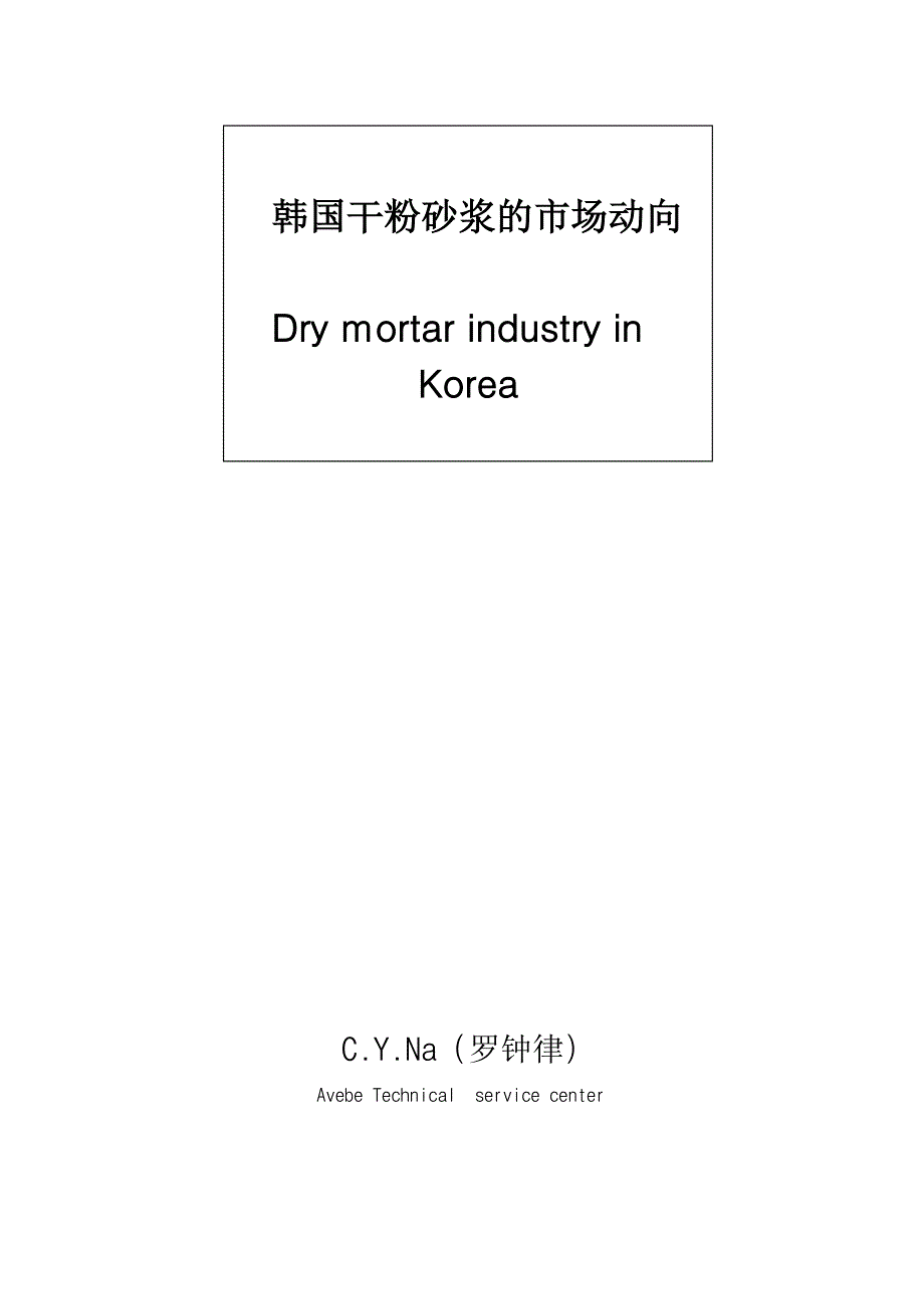 韩国干灰浆市场动向.doc_第1页