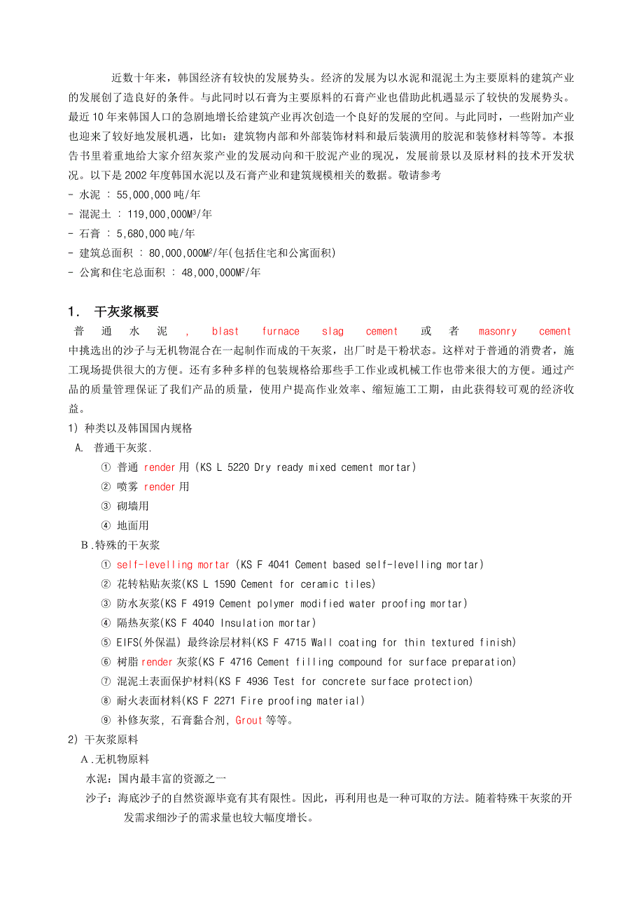 韩国干灰浆市场动向.doc_第2页