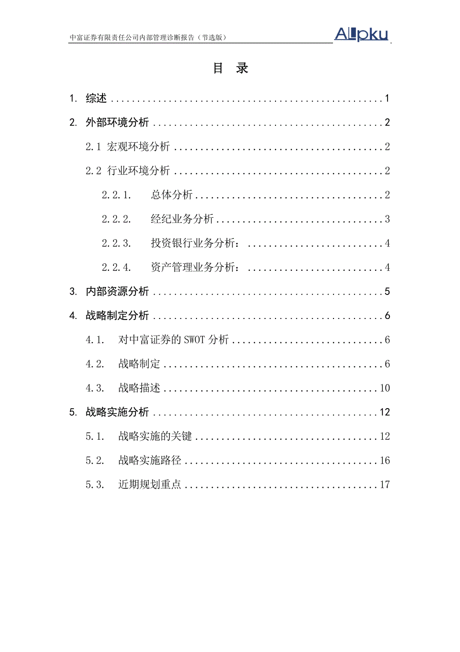 0112一期报告5：中富证券战略分析报告节选版_第2页