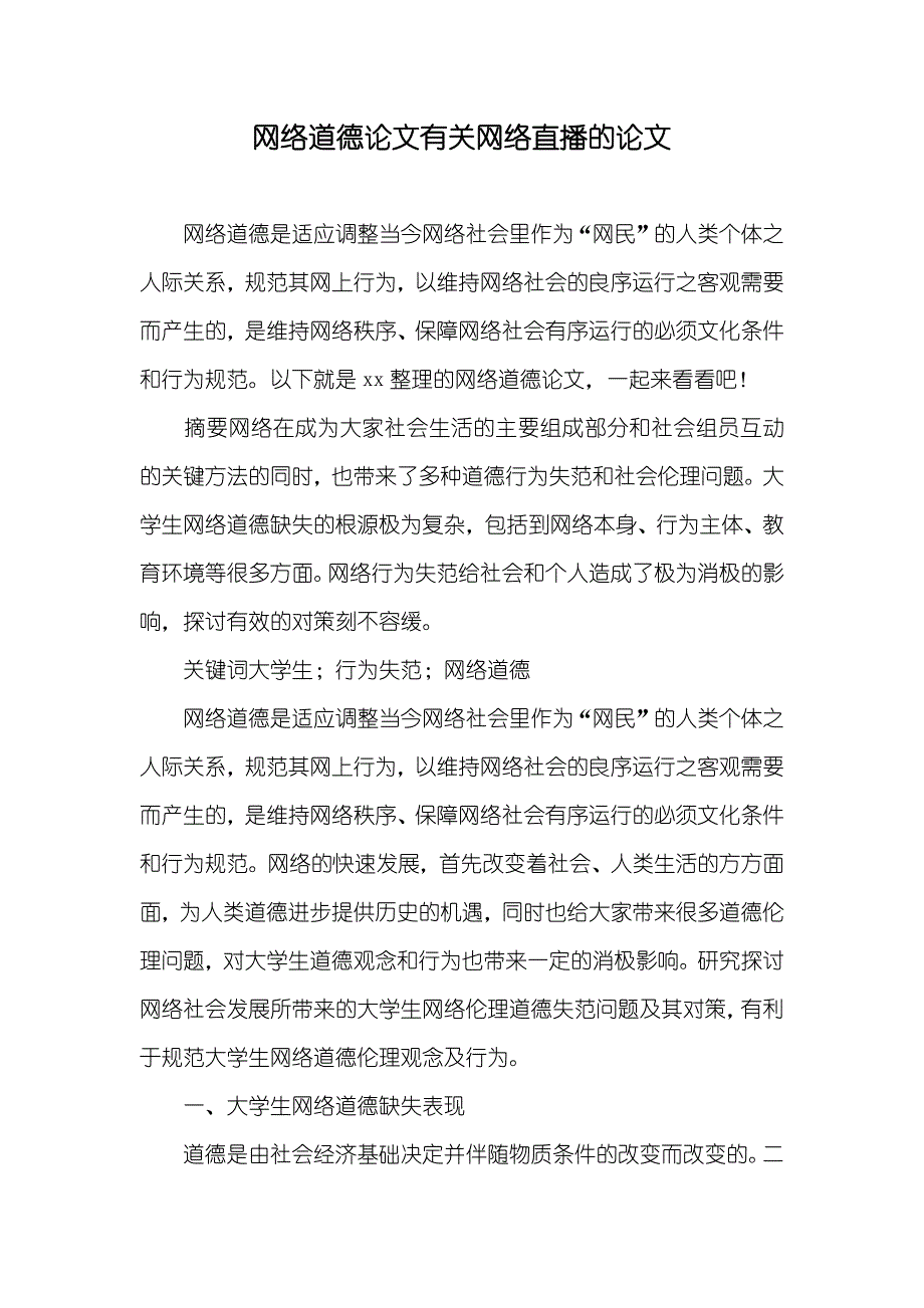 网络道德论文有关网络直播的论文_第1页