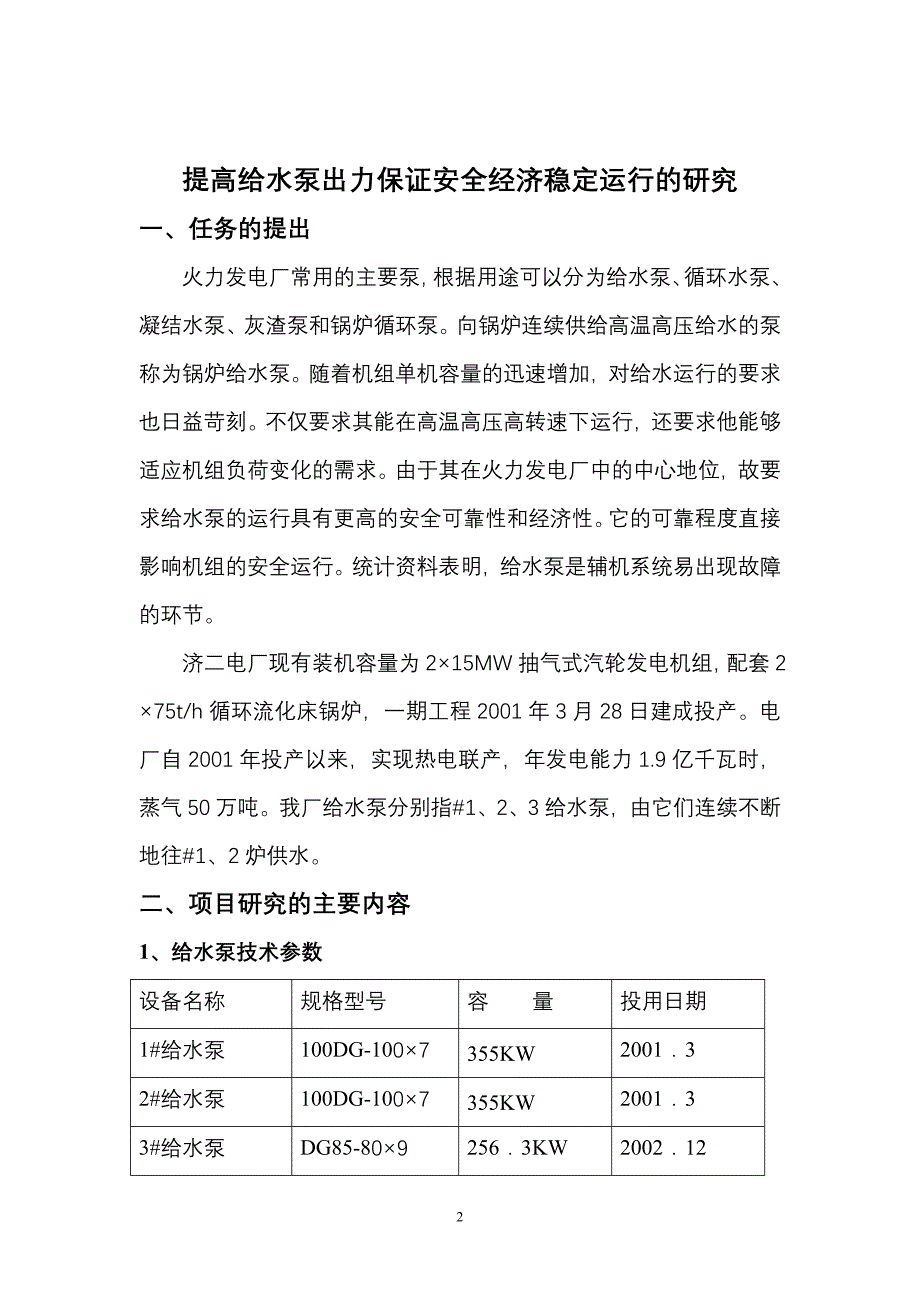 给水泵出力优化的研究03.doc_第3页