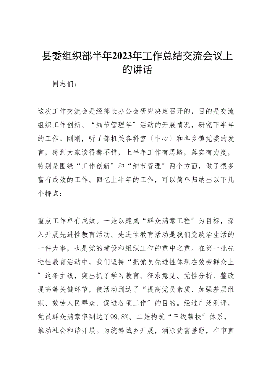 2023年X县委组织部半年工作汇报总结交流会议上的讲话.doc_第1页