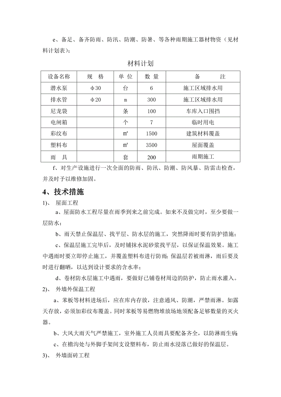 1#雨期施工计划.doc_第4页