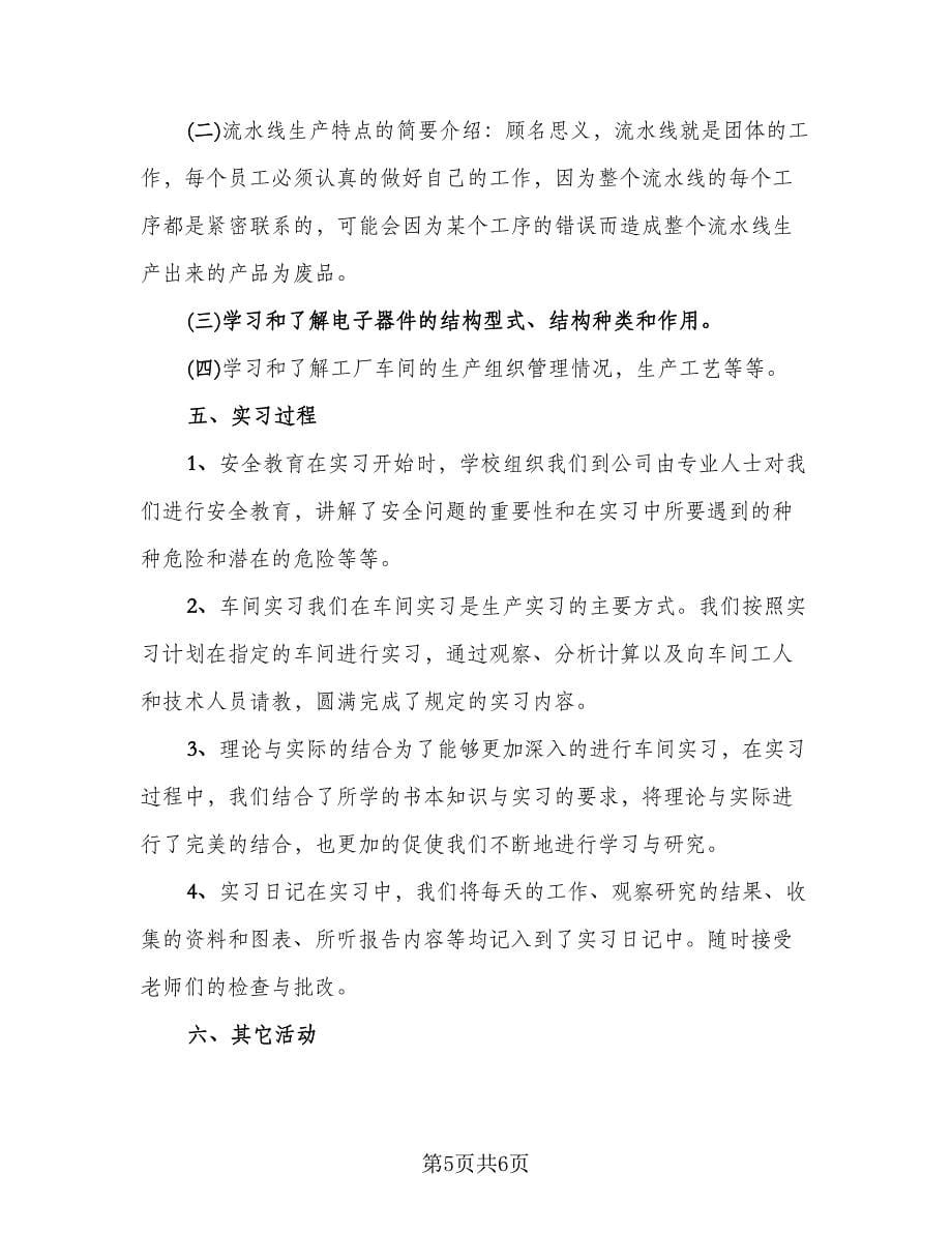 工厂实习工作总结标准范本（二篇）.doc_第5页