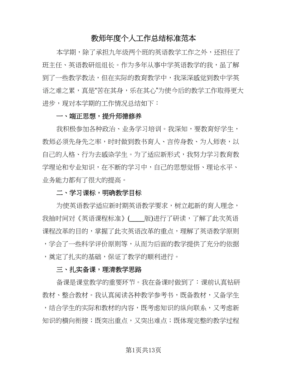 教师年度个人工作总结标准范本（5篇）_第1页