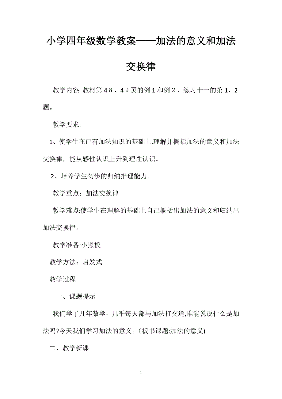 小学四年级数学教案加法的意义和加法交换律_第1页