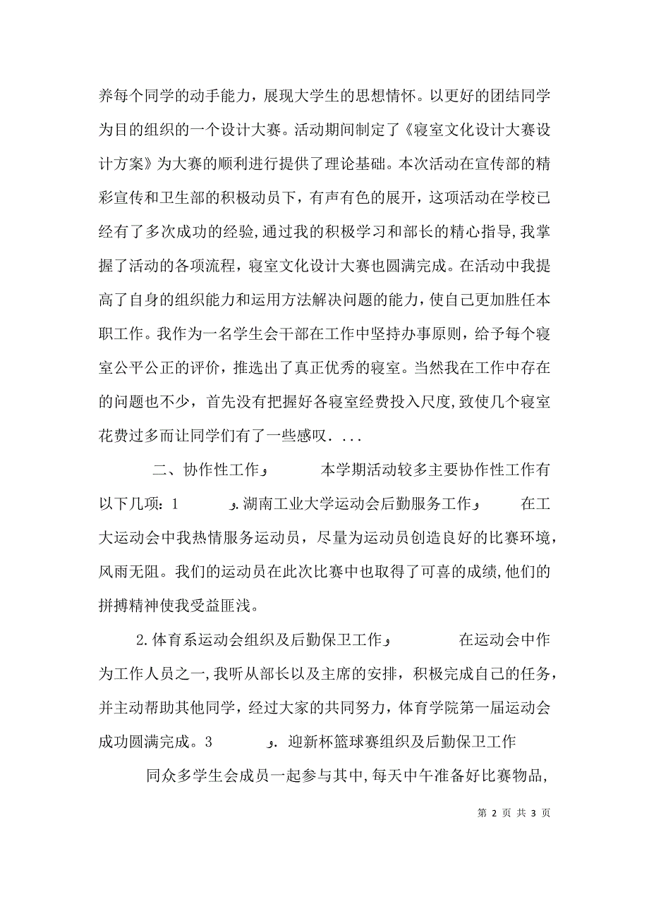 卫生部委员个人年度述职报告_第2页