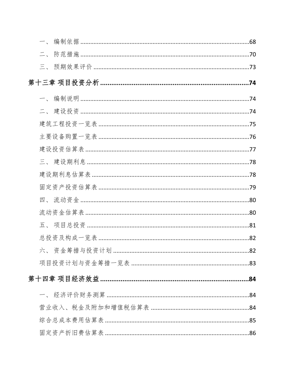 郑州输配电控制设备项目可行性研究报告(DOC 79页)_第5页