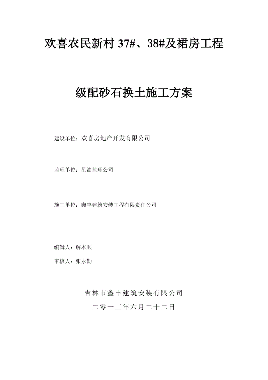 级配砂石换填施工方案.doc_第2页