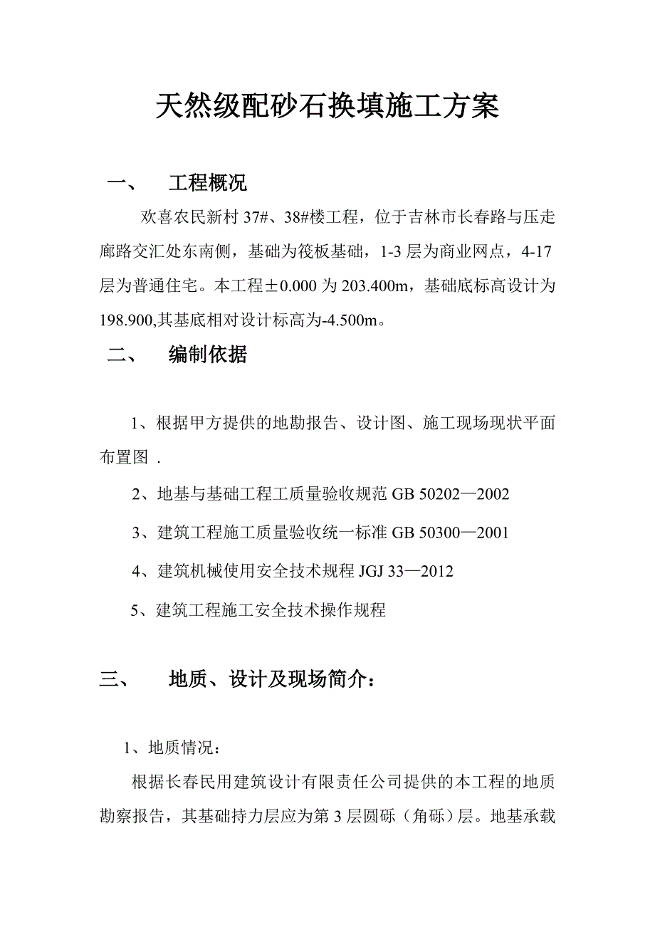 级配砂石换填施工方案.doc_第3页