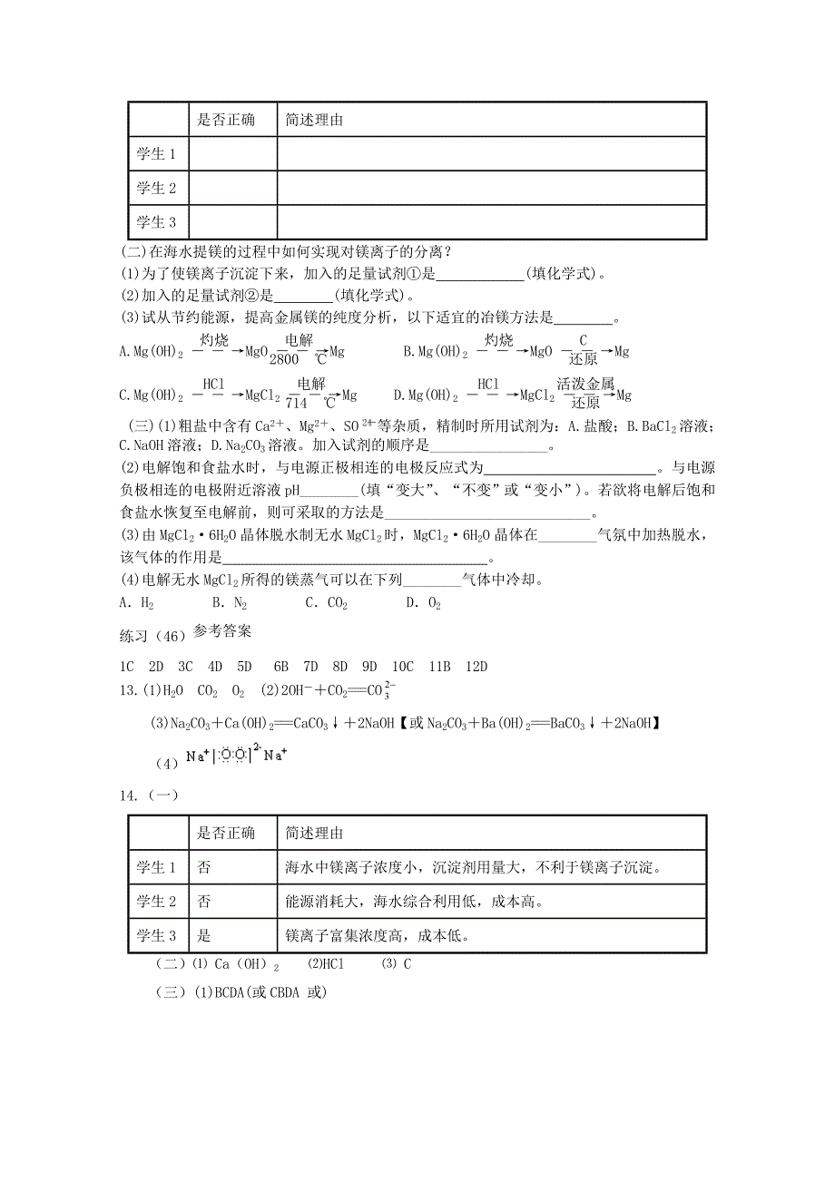 福建省泉州市南安第一中学2014届高三化学一轮复习 钠、镁及其化合物（2）_第2页