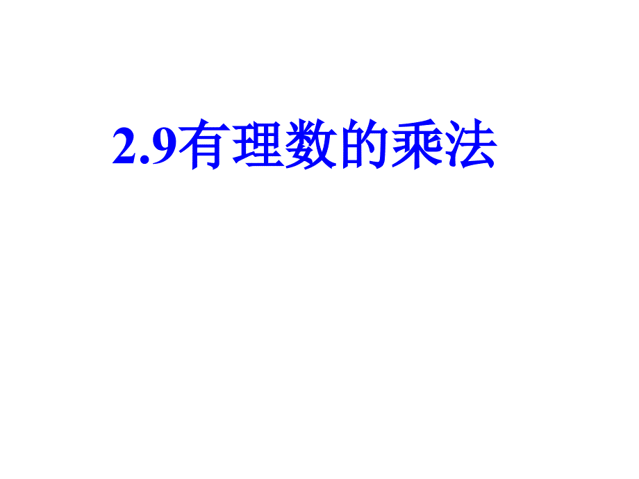 19有理数的乘法1_第1页