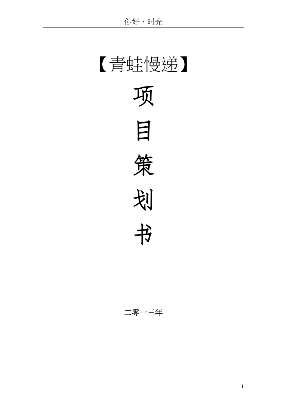 青蛙慢递项目策划书.doc_第1页