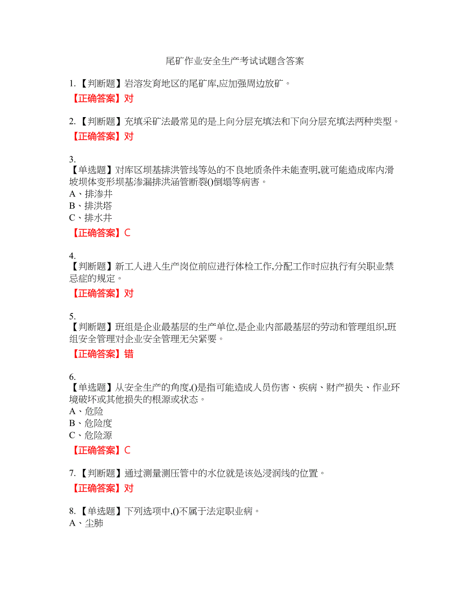 尾矿作业安全生产考试试题26含答案_第1页